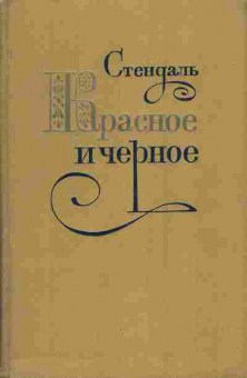 Книга Стендаль Красное и чёрное, 11-4904, Баград.рф